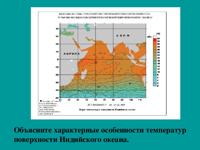 Объясните характерные особенности температур поверхности Индийского океана. 