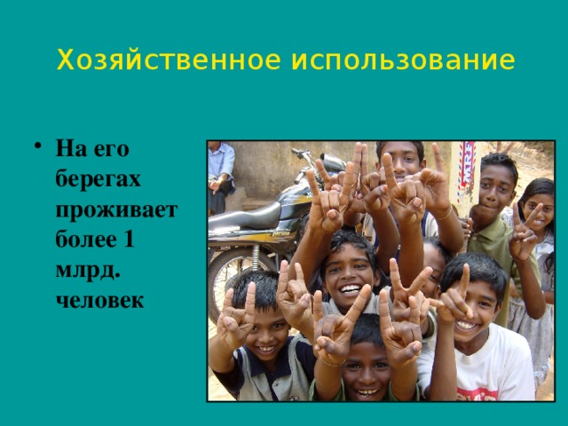 Хозяйственное использование На его берегах проживает более 1 млрд. человек 