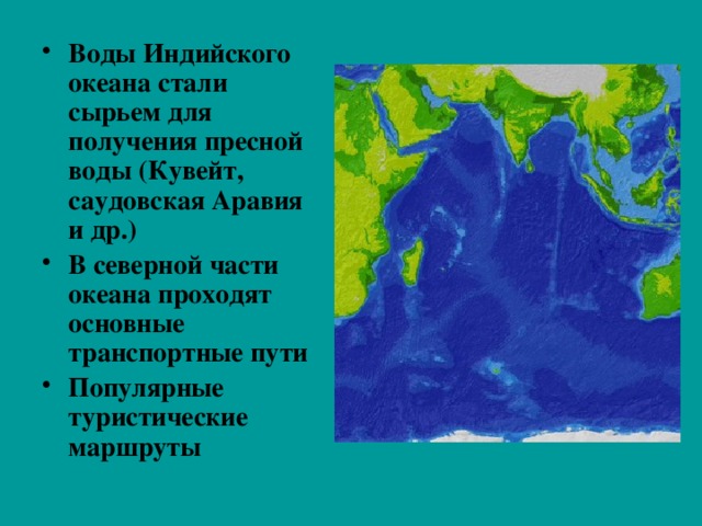 Воды Индийского океана стали сырьем для получения пресной воды (Кувейт, саудовская Аравия и др.) В северной части океана проходят основные транспортные пути Популярные туристические маршруты 
