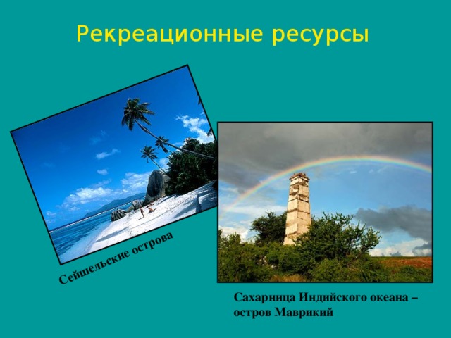 Сейшельские острова Рекреационные ресурсы Сахарница Индийского океана – остров Маврикий 