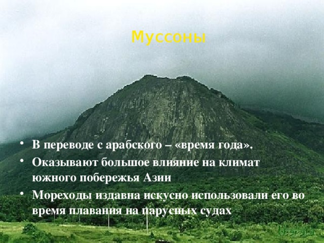 Муссоны В переводе с арабского – «время года». Оказывают большое влияние на климат южного побережья Азии Мореходы издавна искусно использовали его во время плавания на парусных судах 