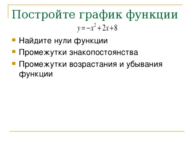 Найдите нули функции Промежутки знакопостоянства Промежутки возрастания и убывания функции