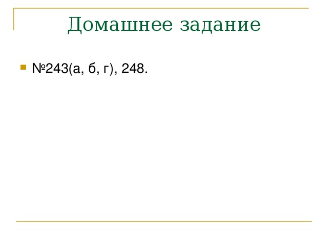 № 243(а, б, г), 248.