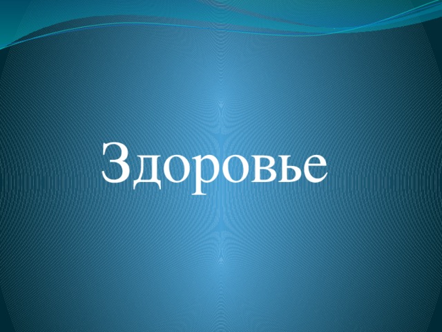 Здоровье