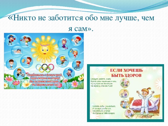 « Никто не заботится обо мне лучше, чем я сам».