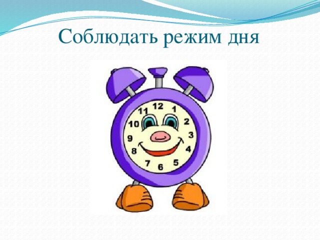 Соблюдать режим дня