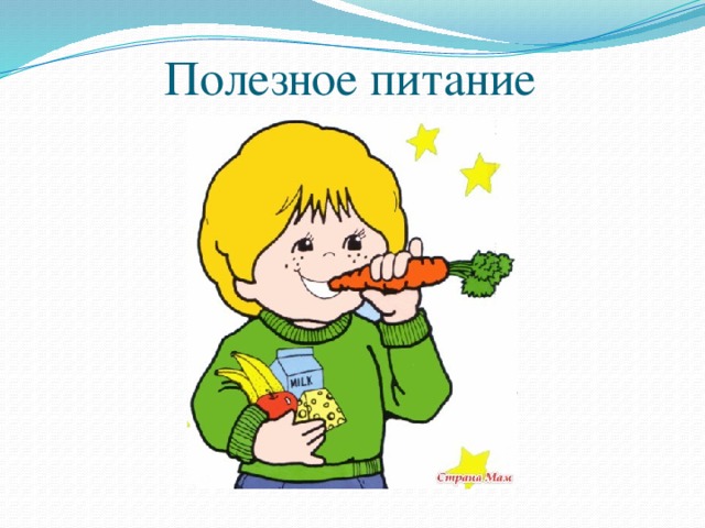 Полезное питание