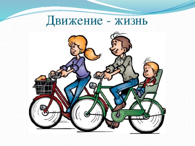 Движение - жизнь