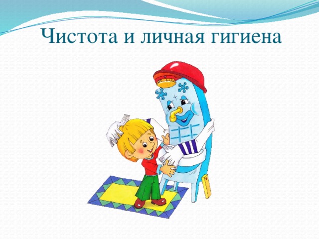 Чистота и личная гигиена