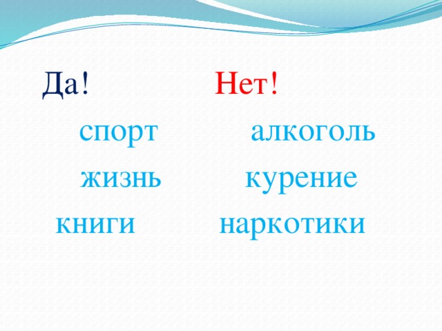Да! Нет!  спорт алкоголь жизнь курение  книги наркотики