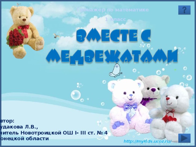 Тренажёр по математике 1 класс Автор: Рудакова Л.В., учитель Новотроицкой ОШ І- ІІІ ст. № 4 Донецкой области 