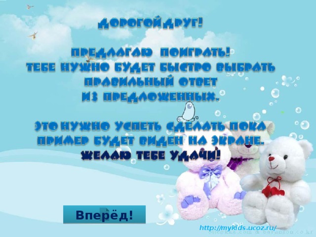 Вперёд! 