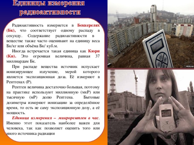 Микрозиверты в микрорентгены