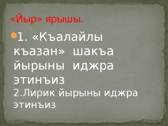 «Йыр» ярышы. 1. «Къалайлы къазан» шакъа йырыны иджра этинъиз  2.Лирик йырыны иджра этинъиз 