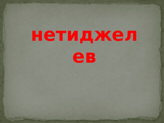 нетиджелев 