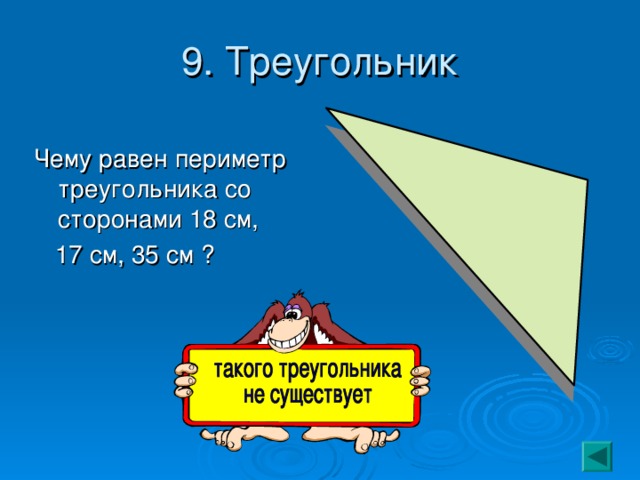 9. Треугольник Чему равен периметр треугольника со сторонами 18 см,  17 см, 35 см ? 