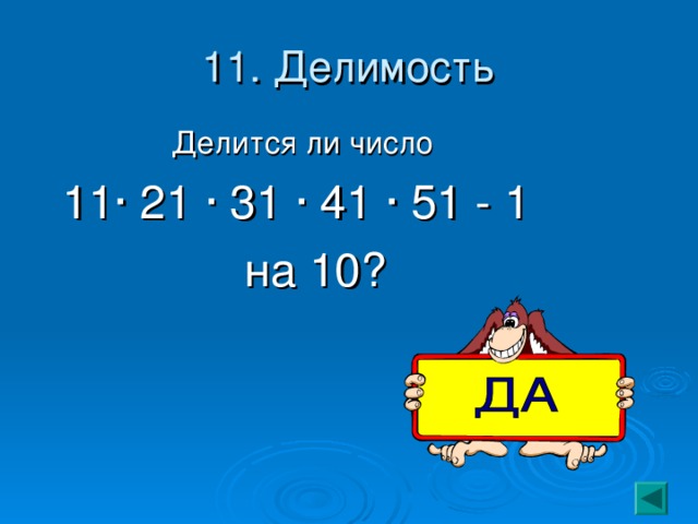 11. Делимость Делится ли число 11 · 21 · 31 · 41 · 51 - 1  на 10? 