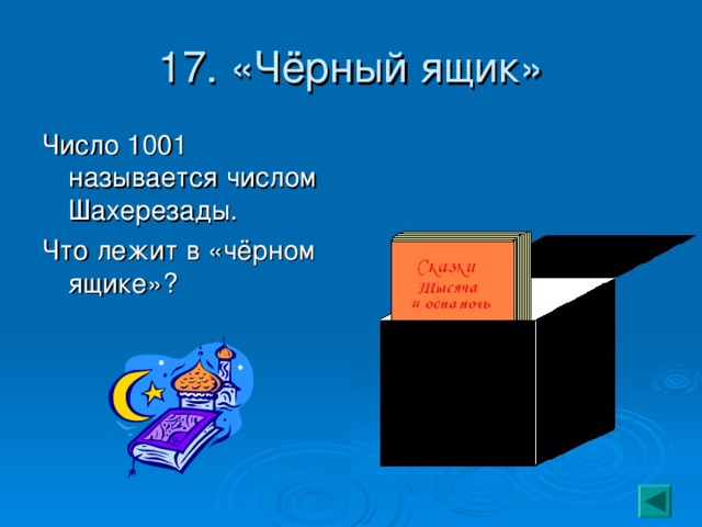 17. «Чёрный ящик» Число 1001 называется числом Шахерезады. Что лежит в «чёрном ящике»? 
