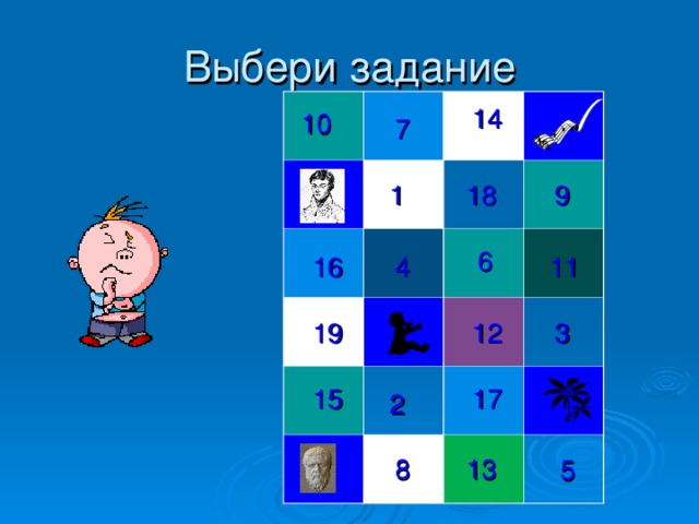 Выбери задание 14 10 7 18 9 1 6 16 11 4 19 3 12 15 17 2 8 13 5 