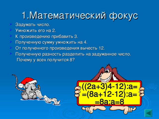 1.Математический фокус Задумать число. Умножить его на 2. К произведению прибавить 3. Полученную сумму умножить на 4. От полученного произведения вычесть 12. Полученную разность разделить на задуманное число.  Почему у всех получится 8? 
