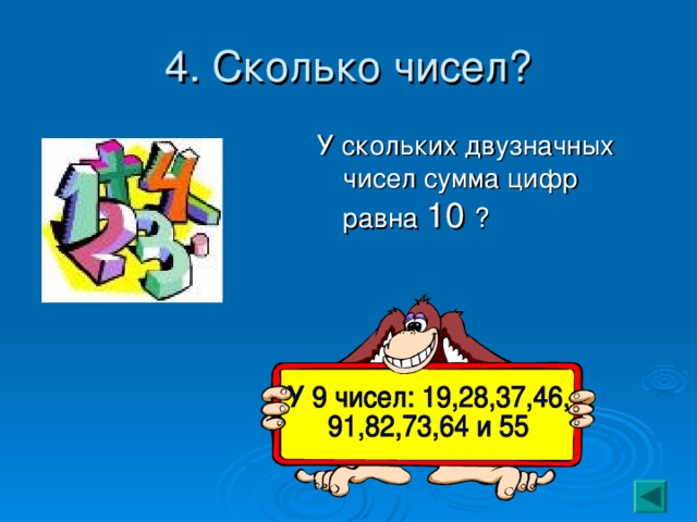 4. Сколько чисел? У скольких двузначных чисел сумма цифр равна 10 ? 