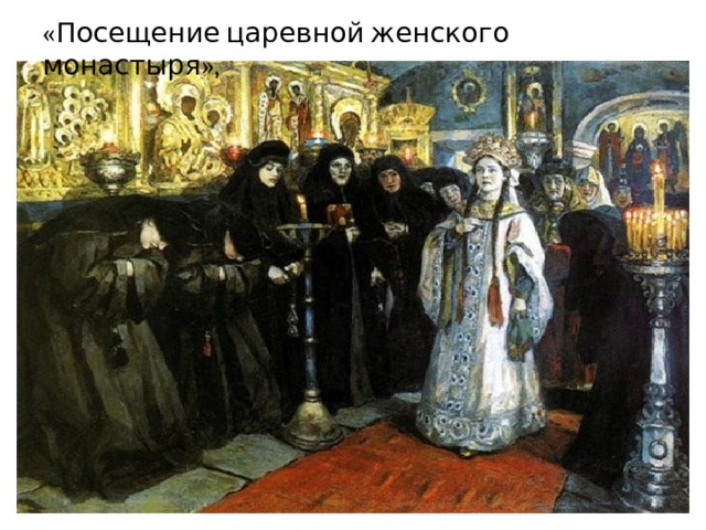 «Посещение царевной женского монастыря», 