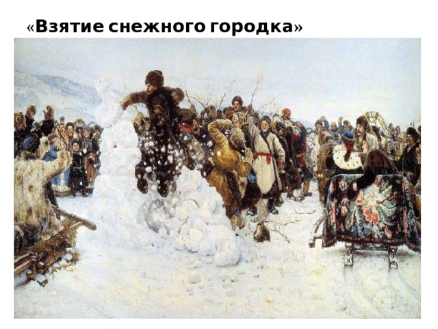 « Взятие снежного городка» 