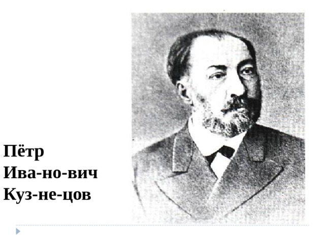 Пётр  Ива-но-вич  Куз-не-цов 