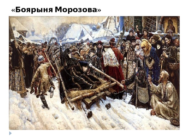 «Боярыня Морозова» 