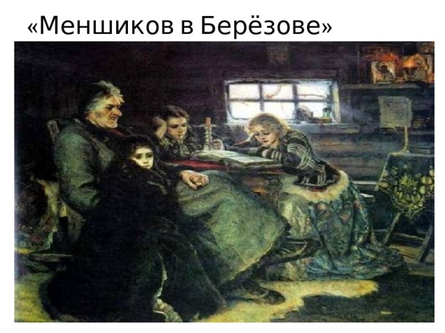 Рассмотрите картину художника в и сурикова меншиков в березове какие черты характера а д меньшикова