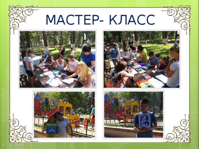 МАСТЕР- КЛАСС 