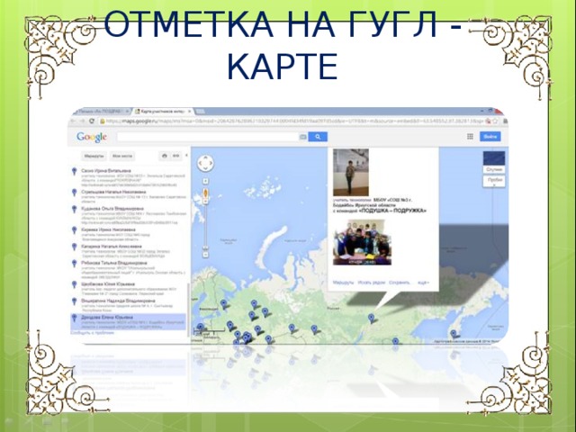 ОТМЕТКА НА ГУГЛ - КАРТЕ 