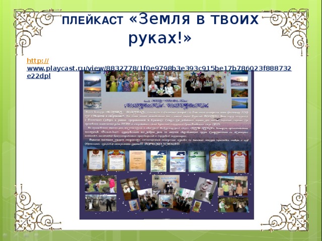 ПЛЕЙКАСТ «Земля в твоих руках!» http:// www.playcast.ru/view/8832778/1f0e9798b3e393c915be17b786023f888732e22dpl  
