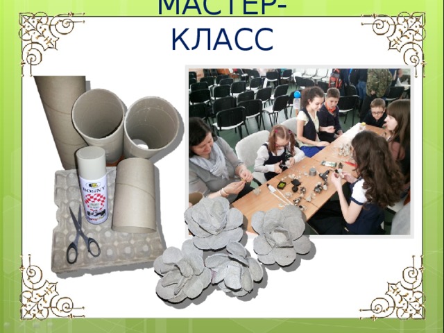 МАСТЕР- КЛАСС 
