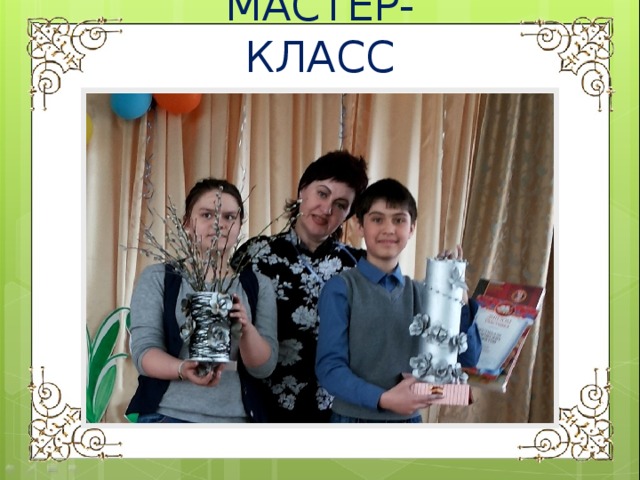 МАСТЕР- КЛАСС 