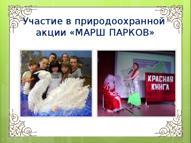 Участие в природоохранной акции «МАРШ ПАРКОВ» 