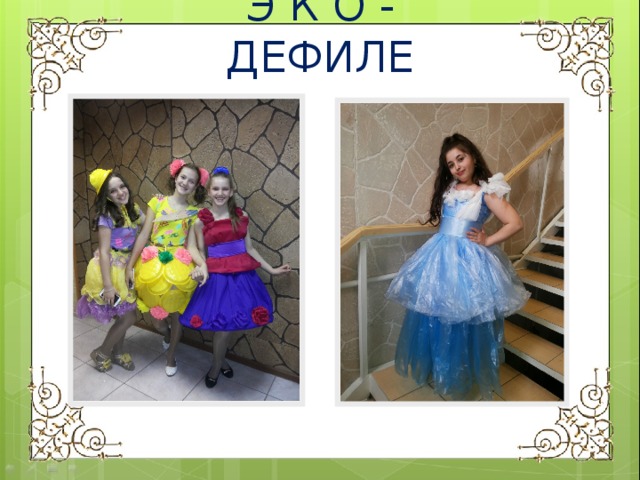 Э К О - ДЕФИЛЕ 