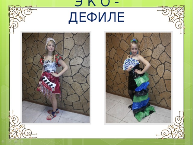 Э К О - ДЕФИЛЕ 