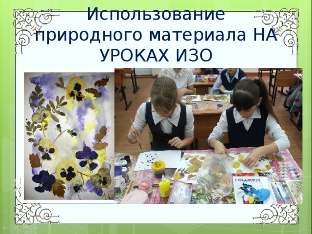 Использование природного материала НА УРОКАХ ИЗО 