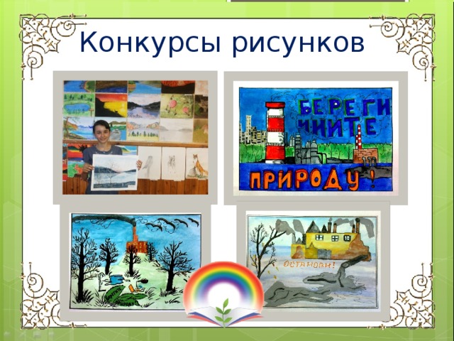Конкурсы рисунков 