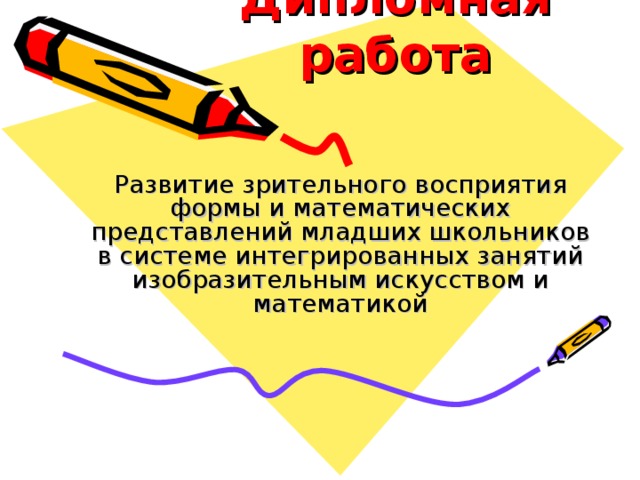 Дипломная  работа Развитие зрительного восприятия формы и математических представлений младших школьников в системе интегрированных занятий изобразительным искусством и математикой 