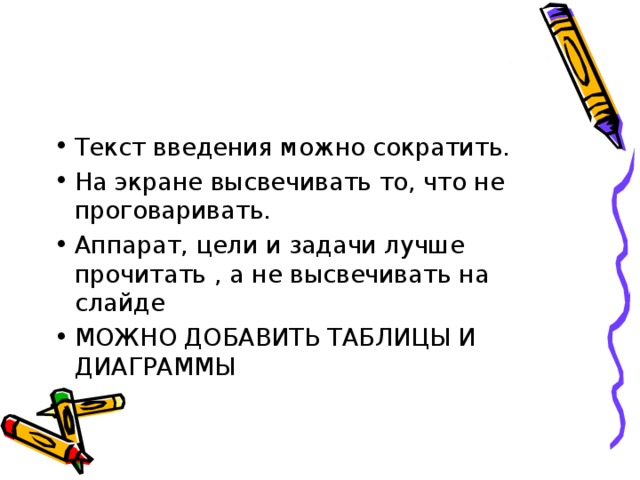 Текст введения можно сократить. На экране высвечивать то, что не проговаривать. Аппарат, цели и задачи лучше прочитать , а не высвечивать на слайде МОЖНО ДОБАВИТЬ ТАБЛИЦЫ И ДИАГРАММЫ  