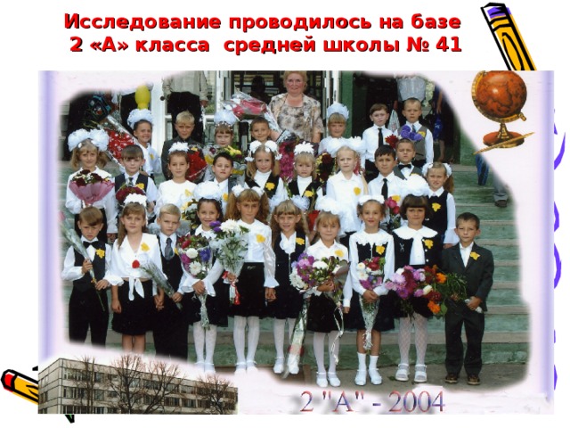 Исследование проводилось на базе  2 «А» класса средней школы № 41   