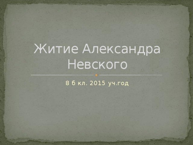 Житие Александра Невского 8 б кл. 2015 уч.год 