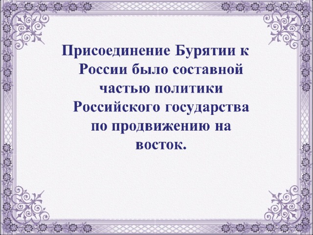 Присоединение бурятии к россии презентация