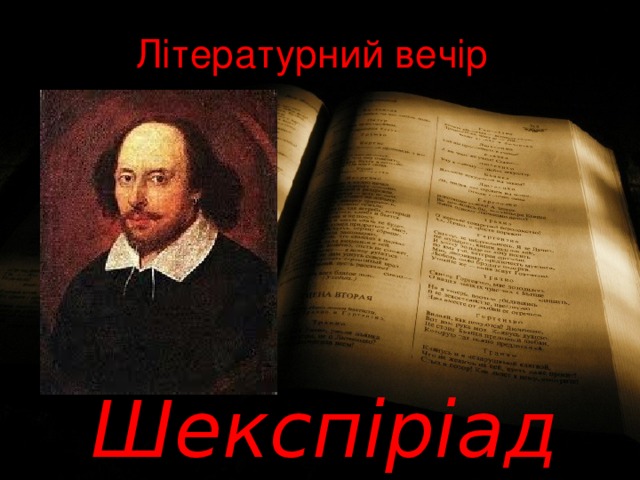 Літературний вечір Шекспіріада 