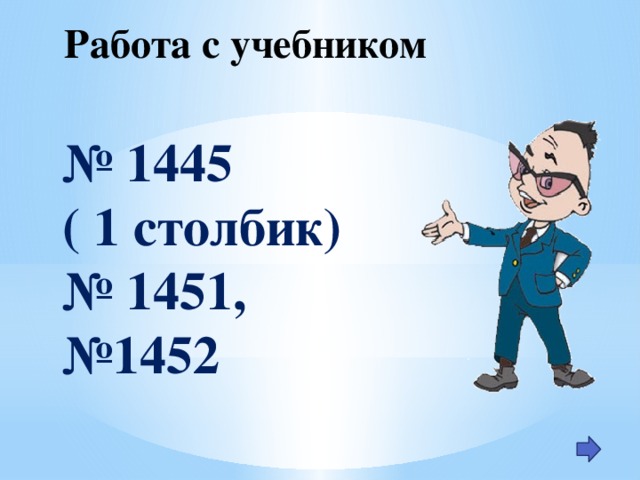 Работа с учебником № 1445 ( 1 столбик) № 1451, №1452 