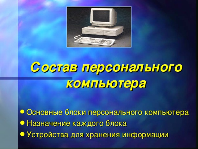 Состав персонального компьютера