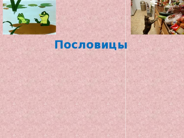  Пословицы   