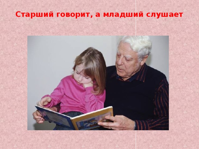 Старший говорит, а младший слушает   